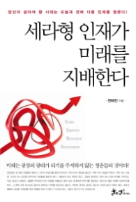 세라형 인재가 미래를 지배한다